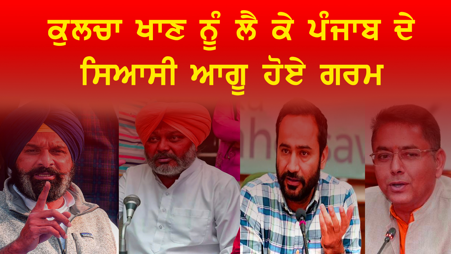 Aam Aadmi Party: ਕੁਲਚਾ ਖਾਣ ਨੂੰ ਲੈ ਕੇ ਪੰਜਾਬ ਦੇ ਸਿਆਸੀ ਆਗੂ ਹੋਏ ਗਰਮ aam aadmi party