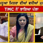 MP Mahua Moitra ਦੀਆਂ ਵਧੀਆਂ ਮੁਸ਼ਕਿਲਾਂ, TMC ਨੇਂ ਝਾੜਿਆ ਪੱਲਾ 
