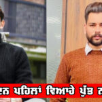 Nabha Rohti Chhanna Village : 20 ਦਿਨ ਪਹਿਲਾਂ ਵਿਆਹੇ ਪੁੱਤ ਨਾਲ