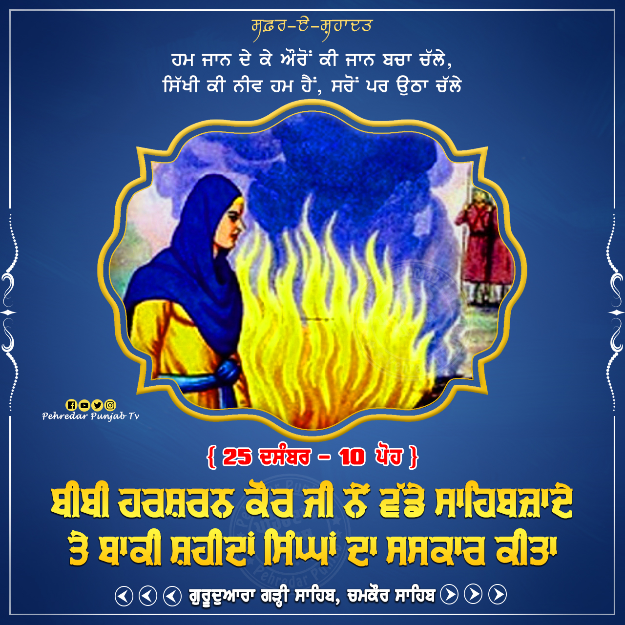 Week of Martyrdom: ਸਫ਼ਰ-ਏ-ਸ਼ਹਾਦਤ { 22-28 ਦਸੰਬਰ - 7-13 ਪੋਹ } Week of Martyrdom
