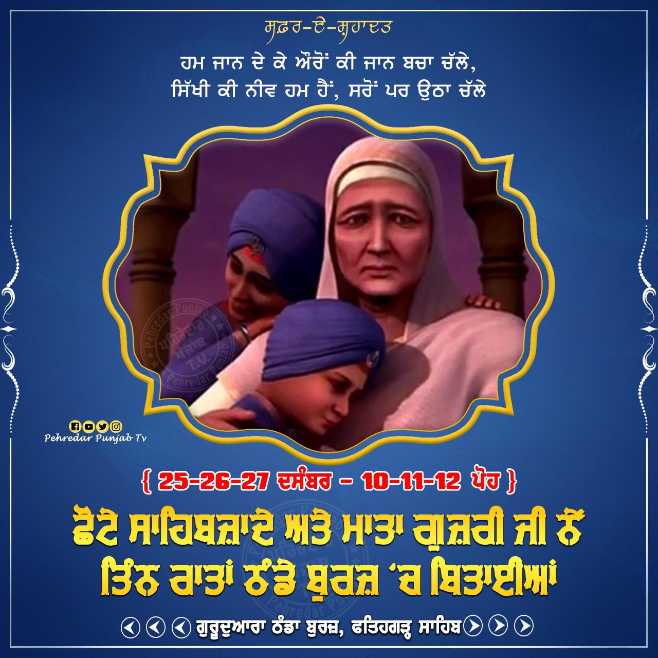 Week of Martyrdom: ਸਫ਼ਰ-ਏ-ਸ਼ਹਾਦਤ { 22-28 ਦਸੰਬਰ - 7-13 ਪੋਹ } Week of Martyrdom