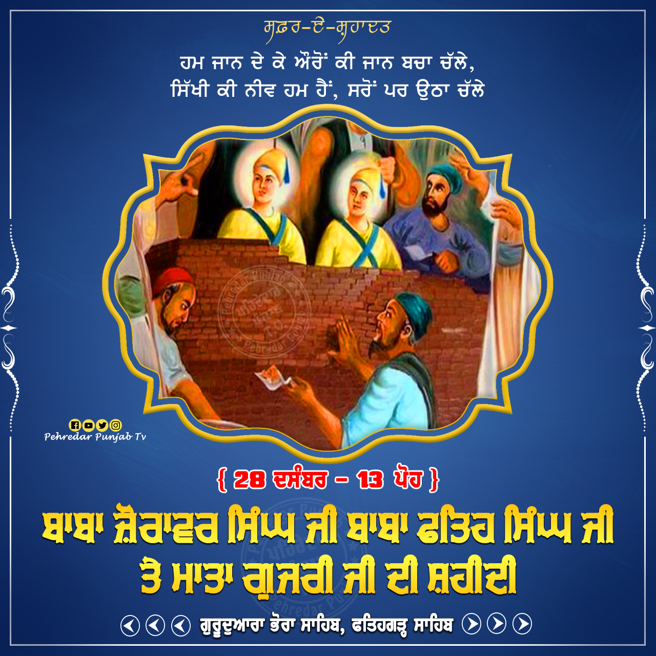 Week of Martyrdom: ਸਫ਼ਰ-ਏ-ਸ਼ਹਾਦਤ { 22-28 ਦਸੰਬਰ - 7-13 ਪੋਹ } Week of Martyrdom