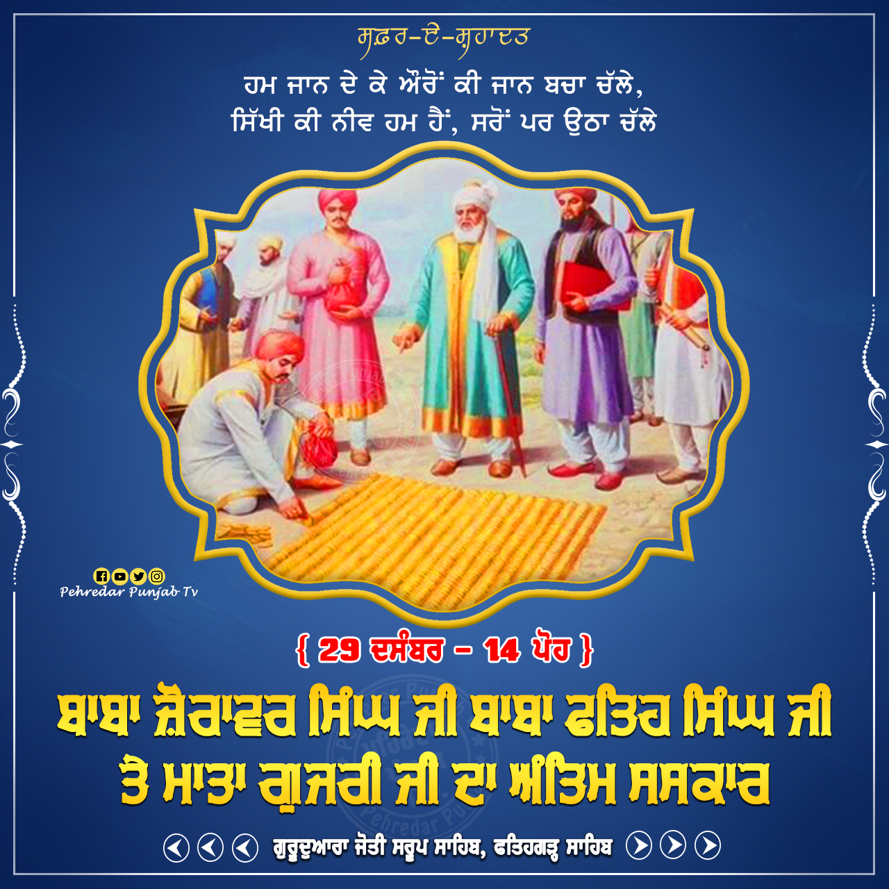 Week of Martyrdom: ਸਫ਼ਰ-ਏ-ਸ਼ਹਾਦਤ { 22-28 ਦਸੰਬਰ - 7-13 ਪੋਹ } Week of Martyrdom