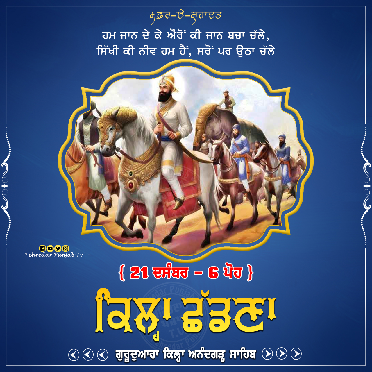 Week of Martyrdom: ਸਫ਼ਰ-ਏ-ਸ਼ਹਾਦਤ { 22-28 ਦਸੰਬਰ - 7-13 ਪੋਹ } Week of Martyrdom