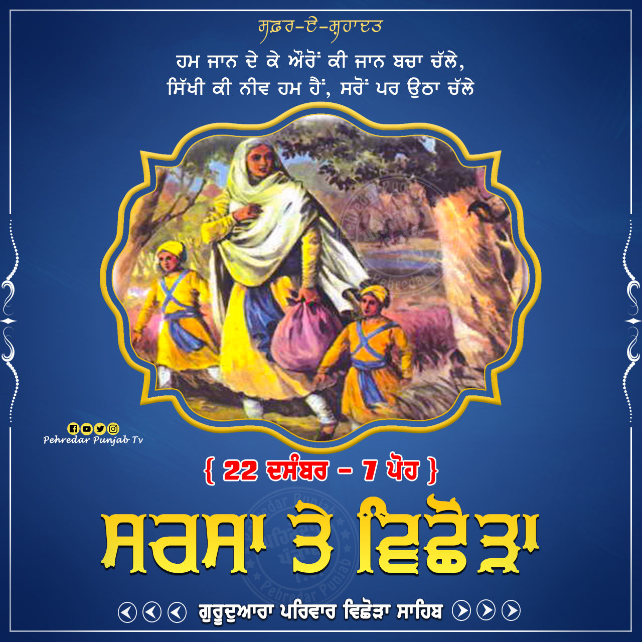 Week of Martyrdom: ਸਫ਼ਰ-ਏ-ਸ਼ਹਾਦਤ { 22-28 ਦਸੰਬਰ - 7-13 ਪੋਹ } Week of Martyrdom