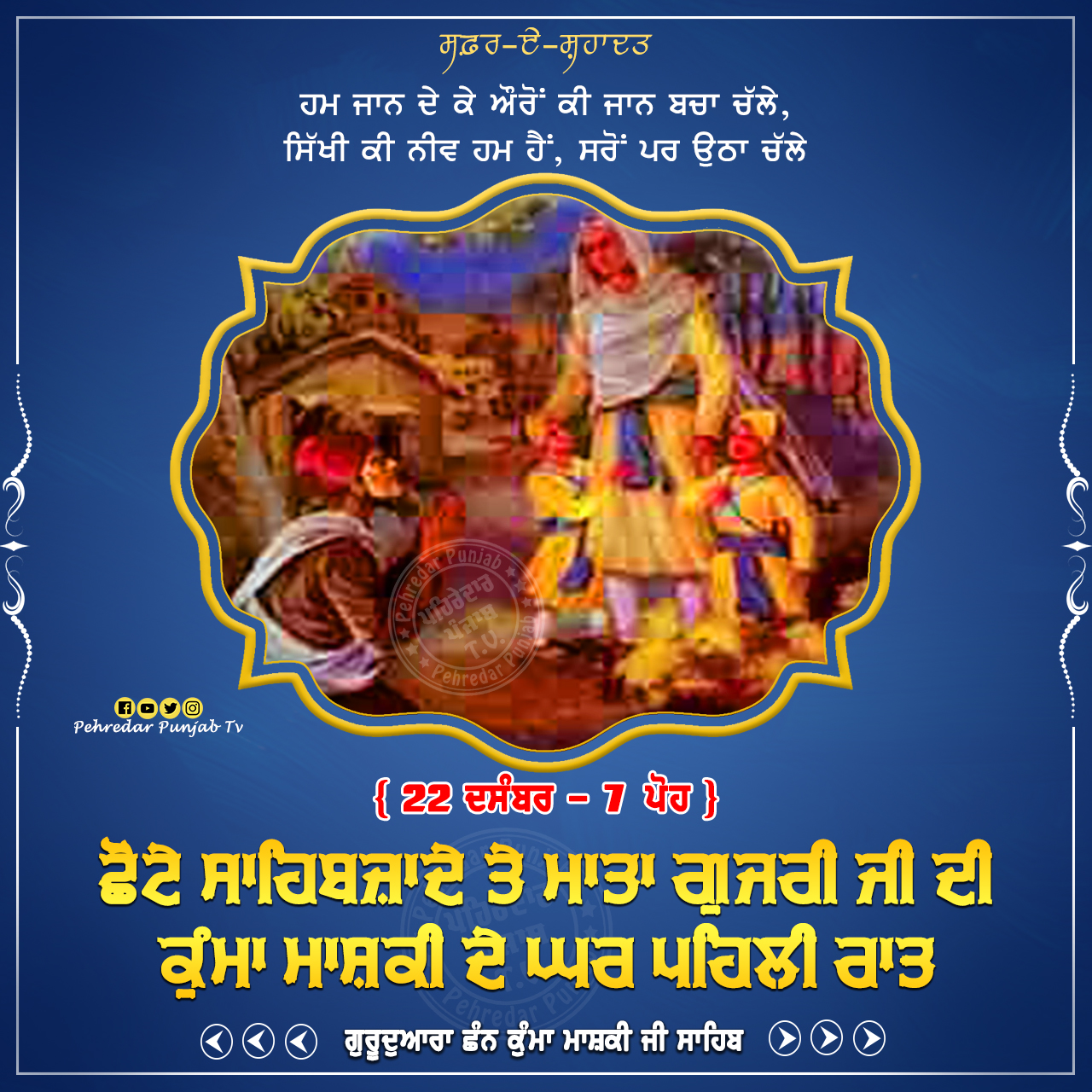 Week of Martyrdom: ਸਫ਼ਰ-ਏ-ਸ਼ਹਾਦਤ { 22-28 ਦਸੰਬਰ - 7-13 ਪੋਹ } Week of Martyrdom