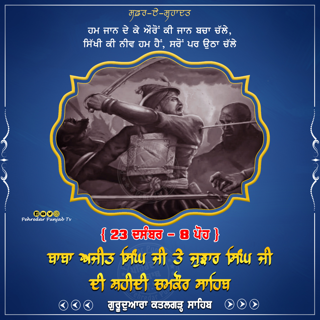 Week of Martyrdom: ਸਫ਼ਰ-ਏ-ਸ਼ਹਾਦਤ { 22-28 ਦਸੰਬਰ - 7-13 ਪੋਹ } Week of Martyrdom