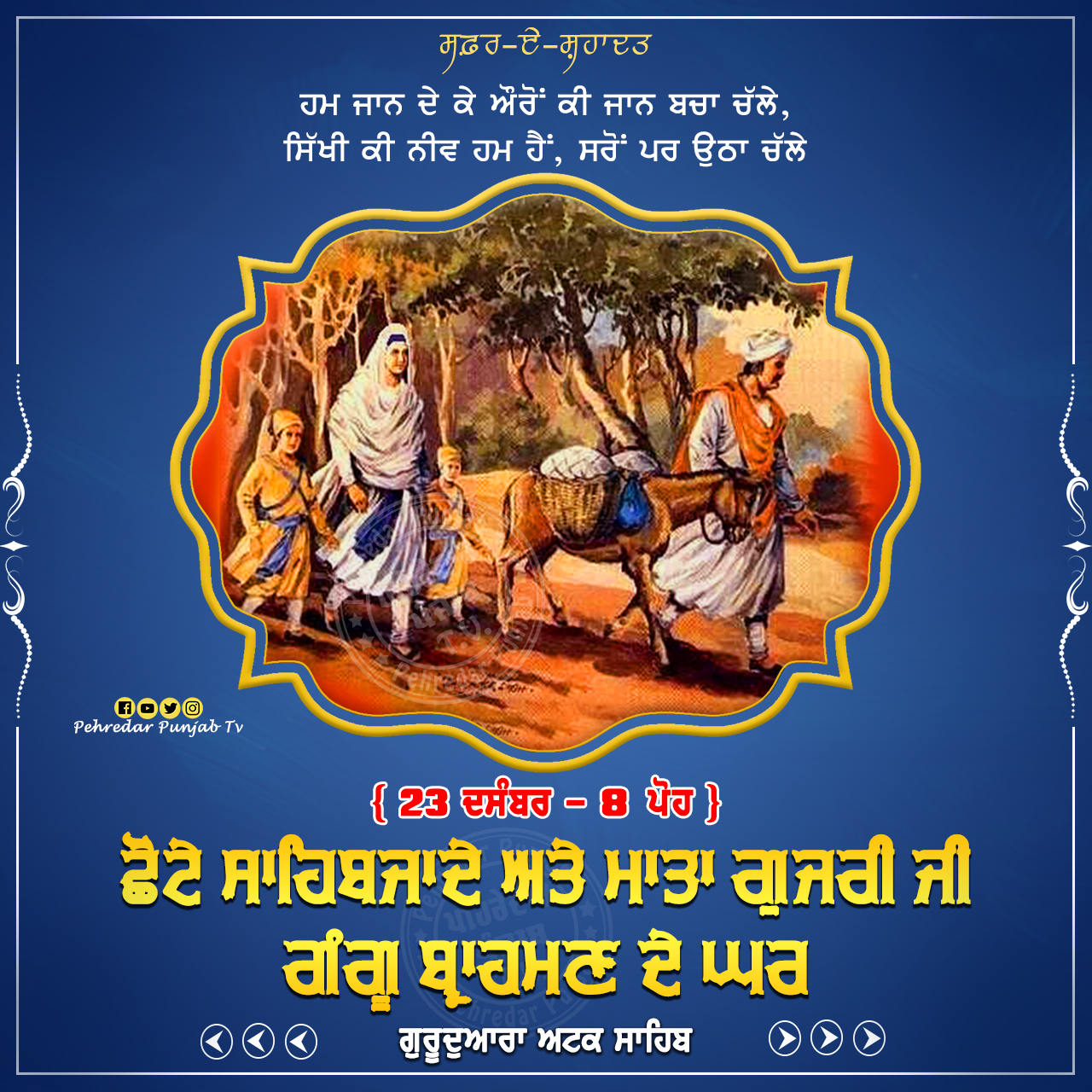 Week of Martyrdom: ਸਫ਼ਰ-ਏ-ਸ਼ਹਾਦਤ { 22-28 ਦਸੰਬਰ - 7-13 ਪੋਹ } Week of Martyrdom