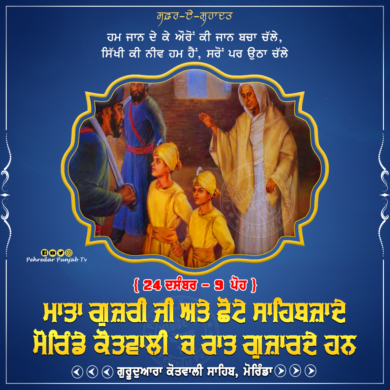 Week of Martyrdom: ਸਫ਼ਰ-ਏ-ਸ਼ਹਾਦਤ { 22-28 ਦਸੰਬਰ - 7-13 ਪੋਹ } Week of Martyrdom