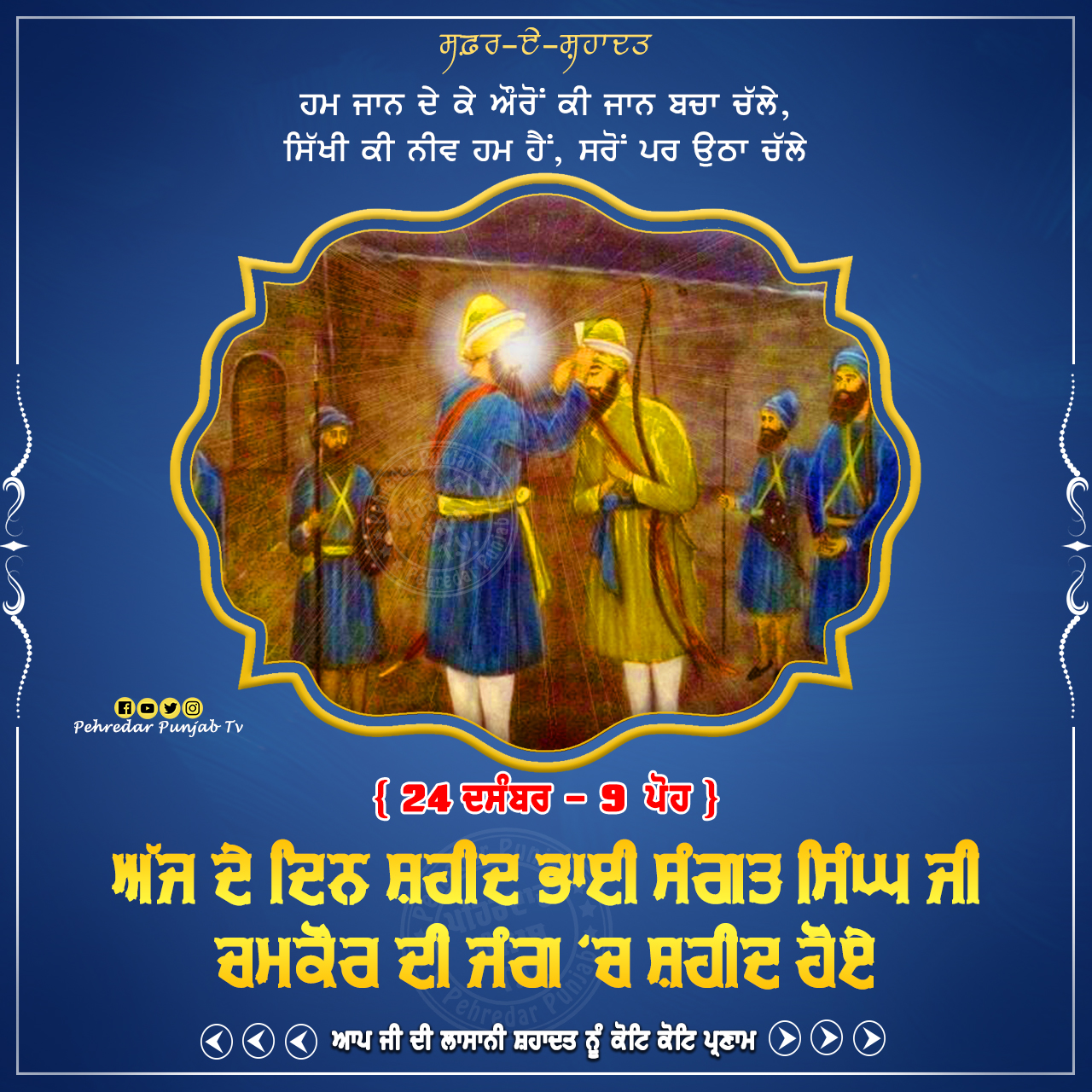 Week of Martyrdom: ਸਫ਼ਰ-ਏ-ਸ਼ਹਾਦਤ { 22-28 ਦਸੰਬਰ - 7-13 ਪੋਹ } Week of Martyrdom